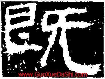 既,封龍山碑,書法字典